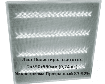 Лист Полистирол светотех. 2х590х590мм (0,74 кг) Микропризма Прозрачный 87-92%