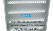 Лист Полистирол светотехнический Polygal 2,9х590х590мм (1,07 кг) Призма К12 Прозрачный 98%