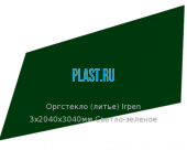 Литьевое оргстекло (акрил) Irpen 3х2040х3040мм (22,14 кг) Светло-зеленое