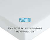 Лист ECTFE 8х1500х3000 (60,48 кг) Натуральный