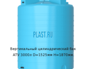 Вертикальный цилиндрический бак ATV 3000л D=1525мм H=1870мм