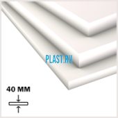 Лист ПНД Simona HDPE 40х1500х3000мм (174,6 кг) Натуральный (Германия)