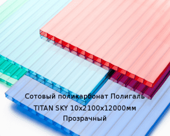 Сотовый поликарбонат Полигаль TITAN SKY 10х2100х12000мм Прозрачный