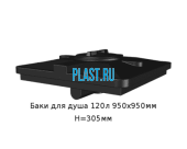 Бак для душа 120л 950х950мм H=305мм