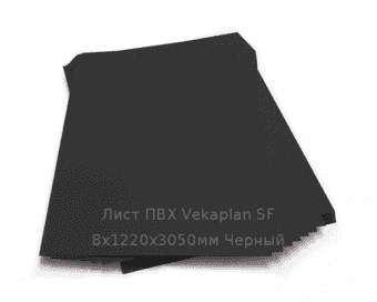 Лист ПВХ Vekaplan SF 8х1220х3050мм Черный
