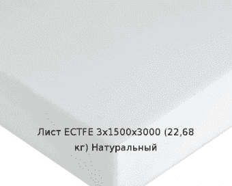 Лист ECTFE 3х1500х3000 (22,68 кг) Натуральный