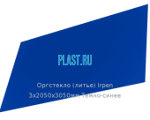 Литьевое оргстекло (акрил) Irpen 3х2050х3050мм (22,32 кг) Темно-синее