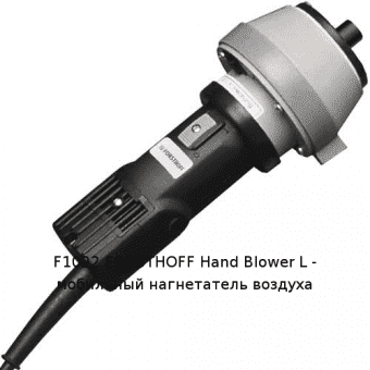 F1022 FORSTHOFF Hand Blower L - мобильный нагнетатель воздуха