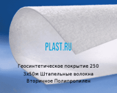 Геосинтетическое покрытие 250 3х50м Штапельные волокна Вторичное Полипропилен