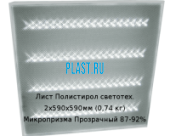 Лист Полистирол светотехнический PLASTSTONE 2х590х590мм (0,74 кг) Микропризма Прозрачный 87-92%