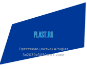 Литьевое оргстекло (акрил) Altuglas 3х2030х3050мм (22,1 кг) Синее