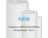 Стержень Simona СВМПЭ 200х1000мм Натуральный (31кг)