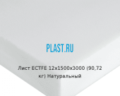 Лист ECTFE 12х1500х3000 (90,72 кг) Натуральный