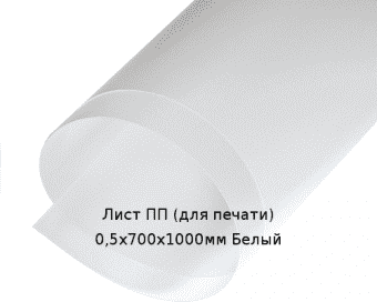 Лист ПП (для печати) 0,5х700х1000мм Белый
