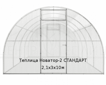 Теплица Новатор-2 СТАНДАРТ 2,1х3х10м