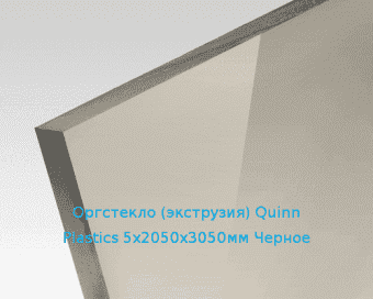 Экструзионное оргстекло (акрил) Quinn Plastics 5х2050х3050мм (37,2 кг) Черное