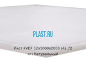 Лист ПВДФ (PVDF) Simona 12х1000х2000 (42,72 кг) Натуральный