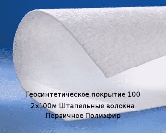 Геосинтетическое покрытие 100 2х100м Штапельные волокна Первичное Полиэфир Артикул: 40010001