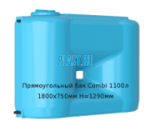 Прямоугольный бак Combi 1100л 1800х750мм H=1290мм