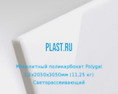 Лист Монолитный поликарбонат Polygal 1,5х2050х3050мм (11,25 кг) Светорассеивающий