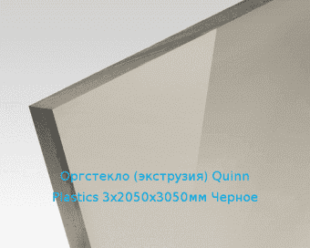 Экструзионное оргстекло (акрил) Quinn Plastics 3х2050х3050мм (22,32 кг) Черное