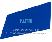 Литьевое оргстекло (акрил) Irpen 3х2050х3050мм (22,32 кг) Синее ультрамарин