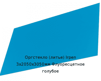 Литьевое оргстекло (акрил) Irpen 3х2050х3050мм (22,32 кг) Флуоресцетное голубое