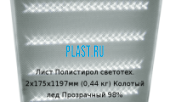 Лист Полистирол светотехнический Polygal 2х175х1197мм (0,44 кг) Колотый лед Прозрачный 98%