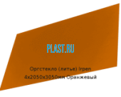 Литьевое оргстекло (акрил) Irpen 4х2050х3050мм (29,76 кг) Оранжевый