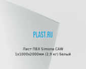 Жесткий лист ПВХ Simona PVC-CAW 1х1000х2000мм (2,9 кг) Белый