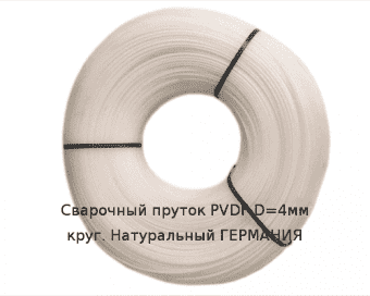 Сварочный пруток PVDF D=4мм круг. Натуральный ГЕРМАНИЯ