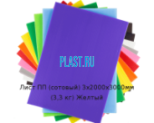 Лист ПП (сотовый) PLASTSTONE СПП 3х2000х3000мм (3,3 кг) Желтый