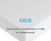 Лист ECTFE 2,3х1500х3000 (17,388 кг) Натуральный