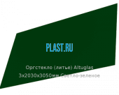 Литьевое оргстекло (акрил) Altuglas 3х2030х3050мм (22,1 кг) Светло-зеленое