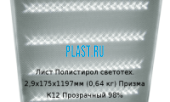 Лист Полистирол светотехнический Polygal 2,9х175х1197мм (0,64 кг) Призма К12 Прозрачный 98%
