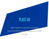 Литьевое оргстекло (акрил) Altuglas 3х2030х3050мм (22,1 кг) Флуоресцентное синее
