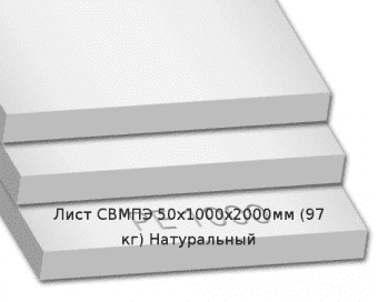 Лист СВМПЭ 50х1000х2000мм (97 кг) Натуральный (Германия)