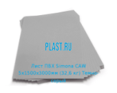 Жесткий лист ПВХ Simona PVC-CAW 5х1500х3000мм (32,6 кг) Темно-серый