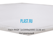 Лист ПВДФ (PVDF) 1х1000х2000 (3,56 кг) Натуральный