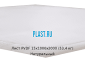 Лист ПВДФ (PVDF) Simona 15х1000х2000 (53,4 кг) Натуральный
