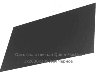 Литьевое оргстекло (акрил) Quinn Plastics 3х2030х3050мм (22,1 кг) Черное Артикул: 10400140
