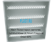 Лист Полистирол светотехнический PLASTSTONE 2х590х590мм (0,74 кг) Гладкий Опал 60%