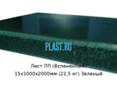 Лист ПП (Вспененный) PLASTSTONE EPP 15х1000х2000мм (22,5 кг) Зеленый