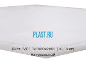 Лист ПВДФ (PVDF) 3х1000х2000 (10,68 кг) Натуральный