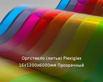 Литьевое оргстекло (акрил) Plexiglas 16х1200х6000мм (137,09 кг) Прозрачный