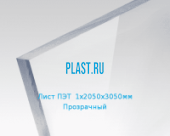 Лист ПЭТ PLASTSTONE PET 1х2050х3050мм Прозрачный