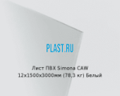 Жесткий лист ПВХ Simona PVC-CAW 12х1500х3000мм (78,3 кг) Белый