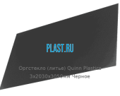 Литьевое оргстекло (акрил) Quinn Plastics 3х2030х3050мм (22,1 кг) Черное Артикул: 10400144