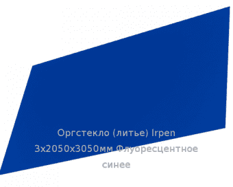 Литьевое оргстекло (акрил) Irpen 3х2050х3050мм (22,32 кг) Флуоресцентное синее
