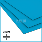 Лист ПП (БП) PLASTSTONE PP-C 3х1500х4000мм (16,56 кг) Голубой с пленкой Артикул: 10010065